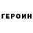 Героин Heroin :@)